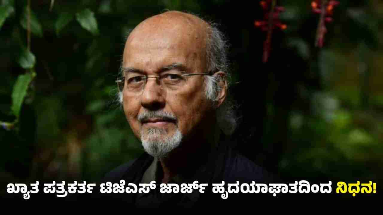 TJS George passes away: ಖ್ಯಾತ ಪತ್ರಕರ್ತ, ಲೇಖಕ ಟಿಜೆಎಸ್ ಜಾರ್ಜ್ ವಿಧಿವಶ