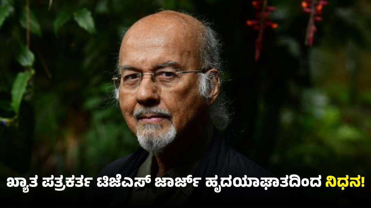 TJS George passes away: ಖ್ಯಾತ ಪತ್ರಕರ್ತ, ಲೇಖಕ ಟಿಜೆಎಸ್ ಜಾರ್ಜ್ ವಿಧಿವಶ