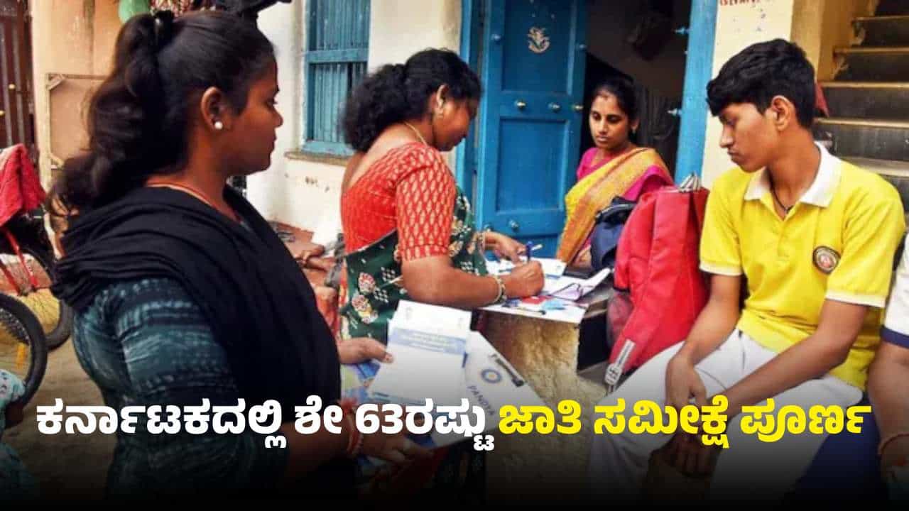 ಕ್ಲೈಮ್ಯಾಕ್ಸ್ ಹಂತಕ್ಕೆ ತಲುಪಿದ ಜಾತಿ ಸಮೀಕ್ಷೆ: ಕರ್ನಾಟಕದಲ್ಲಿ ಶೇ 63ರಷ್ಟು ಪೂರ್ಣ