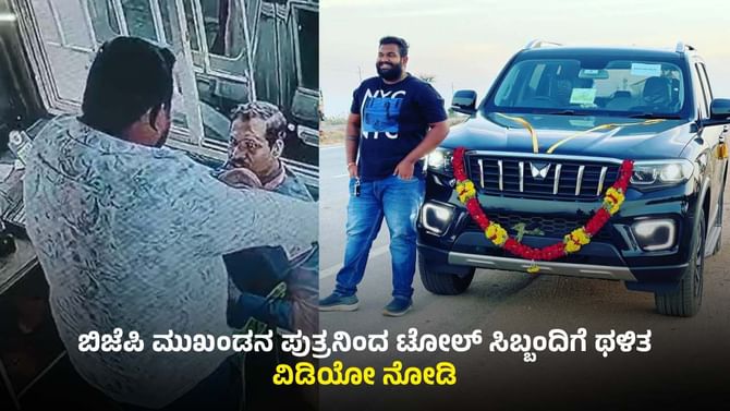 ಹಣ ಕೇಳಿದ್ದಕ್ಕೆ ಟೋಲ್ ಸಿಬ್ಬಂದಿ ಮೇಲೆ ಹಲ್ಲೆ ಮಾಡಿದ ಬಿಜೆಪಿ ಮುಖಂಡನ ಪುತ್ರ