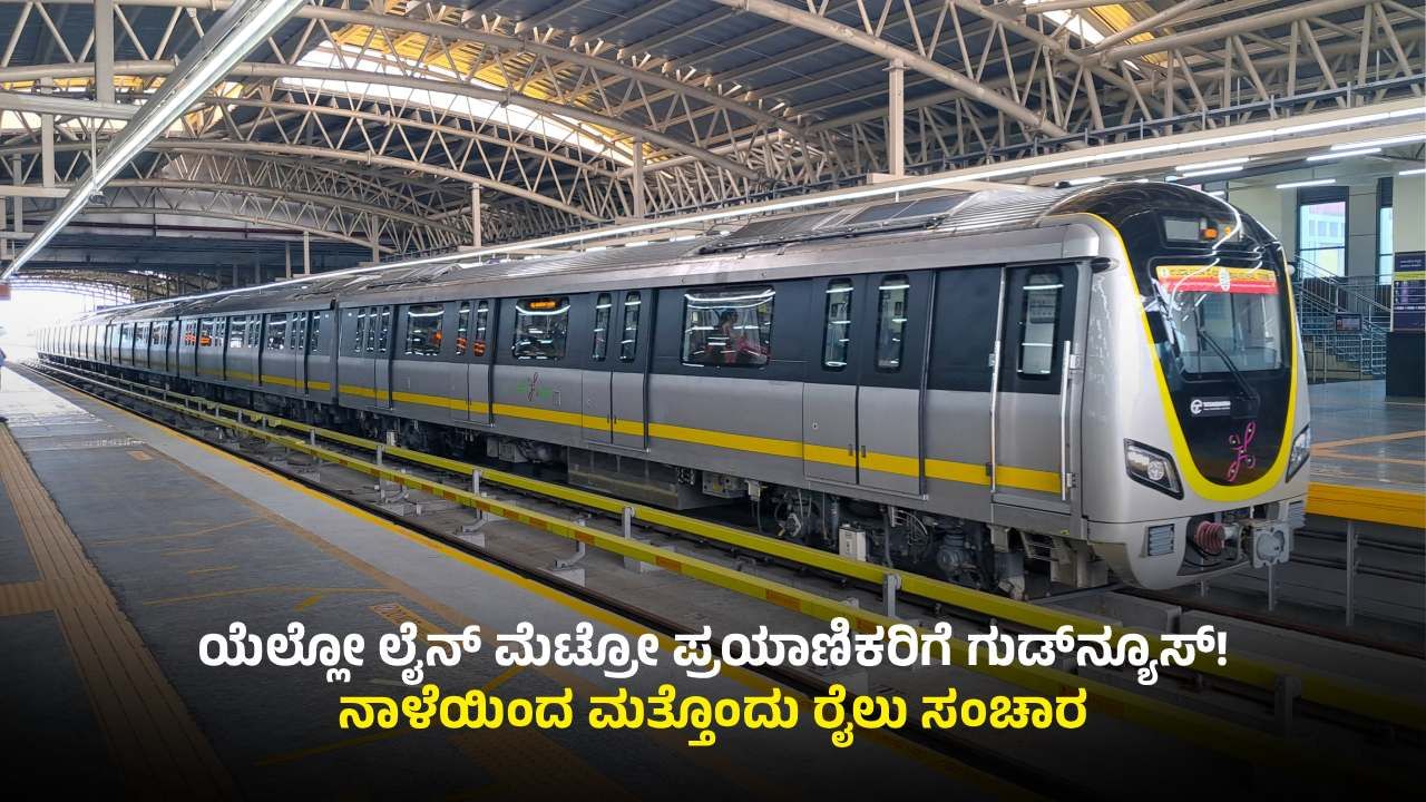 ಕರ್ನಾಟಕ ರಾಜ್ಯೋತ್ಸವದಂದೇ ಮೆಟ್ರೋ ಪ್ರಯಾಣಿಕರಿಗೆ ಗುಡ್ನ್ಯೂಸ್: ಯೆಲ್ಲೋ ಲೈನ್ಗೆ ಮತ್ತೊಂದು ರೈಲು ಕರ್ನಾಟಕ ರಾಜ್ಯೋತ್ಸವದಂದೇ ಮೆಟ್ರೋ ಪ್ರಯಾಣಿಕರಿಗೆ ಗುಡ್ನ್ಯೂಸ್: ಯೆಲ್ಲೋ ಲೈನ್ಗೆ ಮತ್ತೊಂದು ರೈಲು
