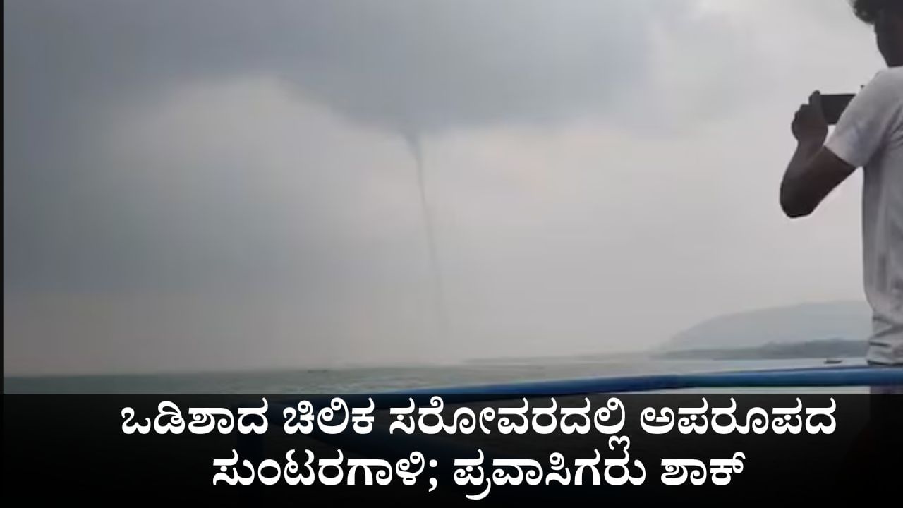 ಒಡಿಶಾದ ಚಿಲಿಕ ಸರೋವರದಲ್ಲಿ ಅಪರೂಪದ ಸುಂಟರಗಾಳಿ; ಪ್ರವಾಸಿಗರು ಶಾಕ್