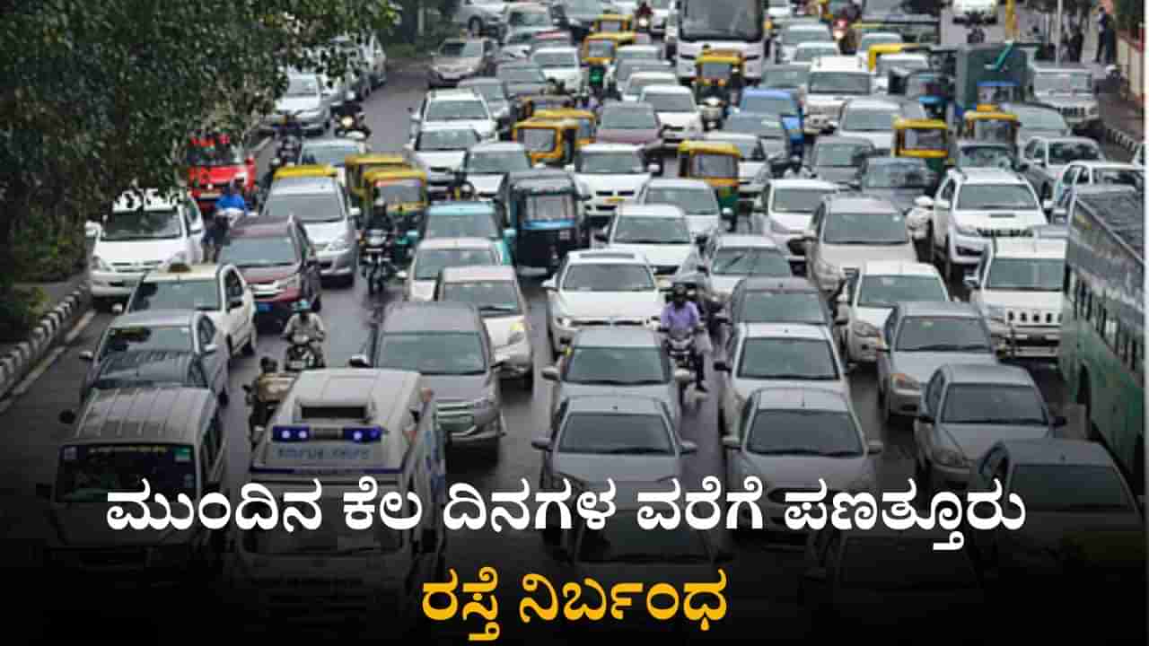 Bangalore Traffic Advisory: 21 ದಿನಗಳ ಕಾಲ ಬೆಂಗಳೂರಿನ ಈ ರಸ್ತೆಯಲ್ಲಿ ಸಂಚಾರ ನಿರ್ಬಂಧ; ಪರ್ಯಾಯ ಮಾರ್ಗ ವಿವರ ಇಲ್ಲಿದೆ