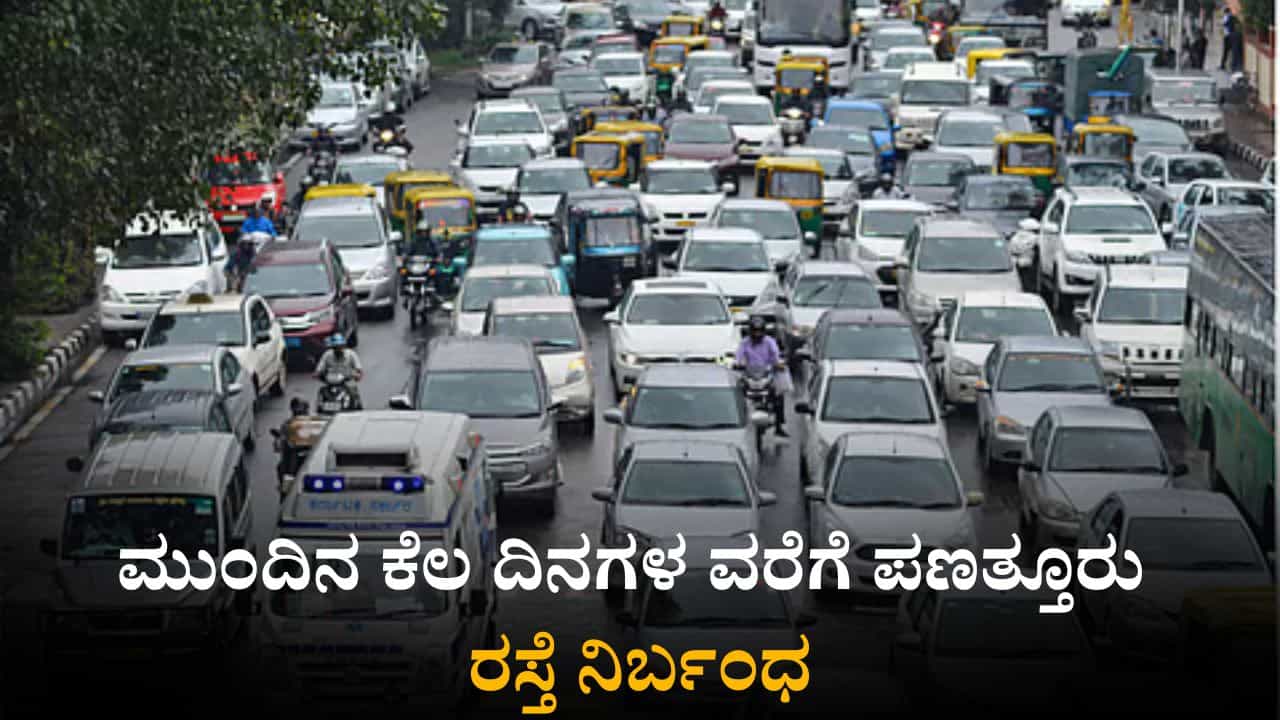 Bangalore Traffic Advisory: 21 ದಿನಗಳ ಕಾಲ ಬೆಂಗಳೂರಿನ ಈ ರಸ್ತೆಯಲ್ಲಿ ಸಂಚಾರ ನಿರ್ಬಂಧ; ಪರ್ಯಾಯ ಮಾರ್ಗ ವಿವರ ಇಲ್ಲಿದೆ Bangalore Traffic Advisory: 21 ದಿನಗಳ ಕಾಲ ಬೆಂಗಳೂರಿನ ಈ ರಸ್ತೆಯಲ್ಲಿ ಸಂಚಾರ ನಿರ್ಬಂಧ; ಪರ್ಯಾಯ ಮಾರ್ಗ ವಿವರ ಇಲ್ಲಿದೆ