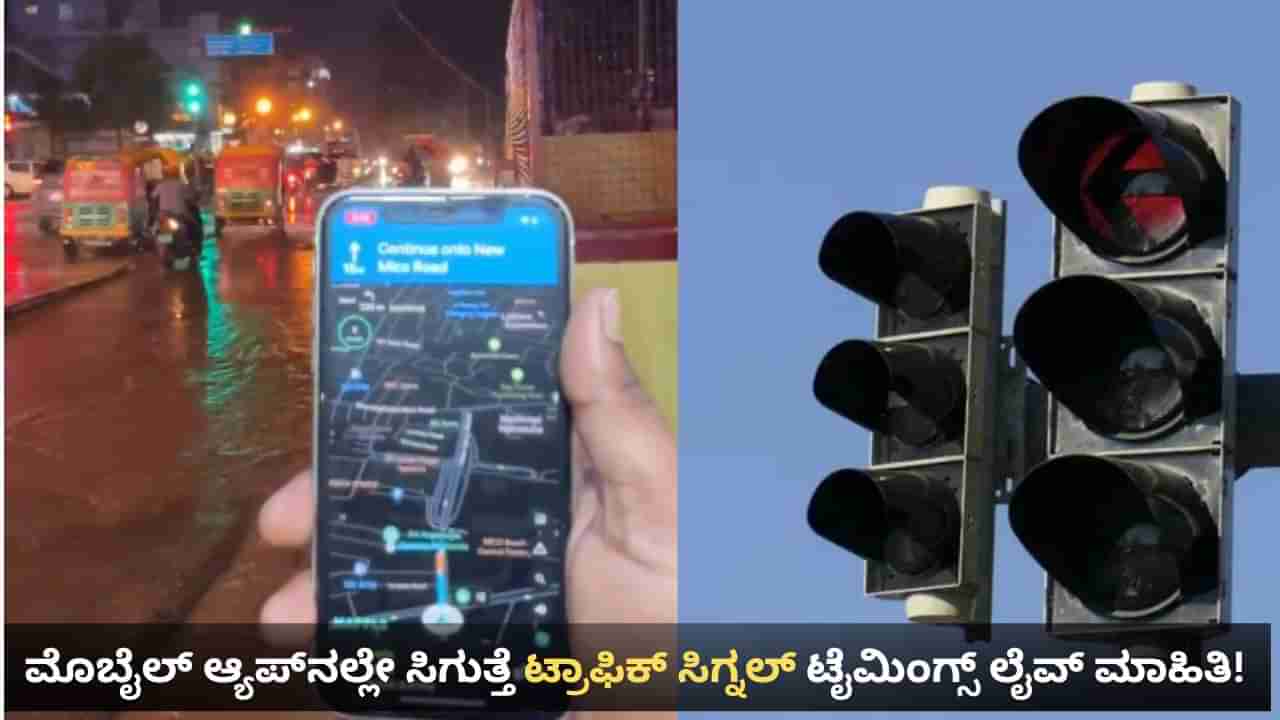 ಮ್ಯಾಪಲ್ಸ್ ಆ್ಯಪ್​ನಲ್ಲಿ ಸಿಗುತ್ತೆ ಬೆಂಗಳೂರು ಟ್ರಾಫಿಕ್ ಸಿಗ್ನಲ್ ಟೈಮಿಂಗ್ಸ್ ಲೈವ್ ಮಾಹಿತಿ! ದೇಶದಲ್ಲೇ ಮೊದಲು