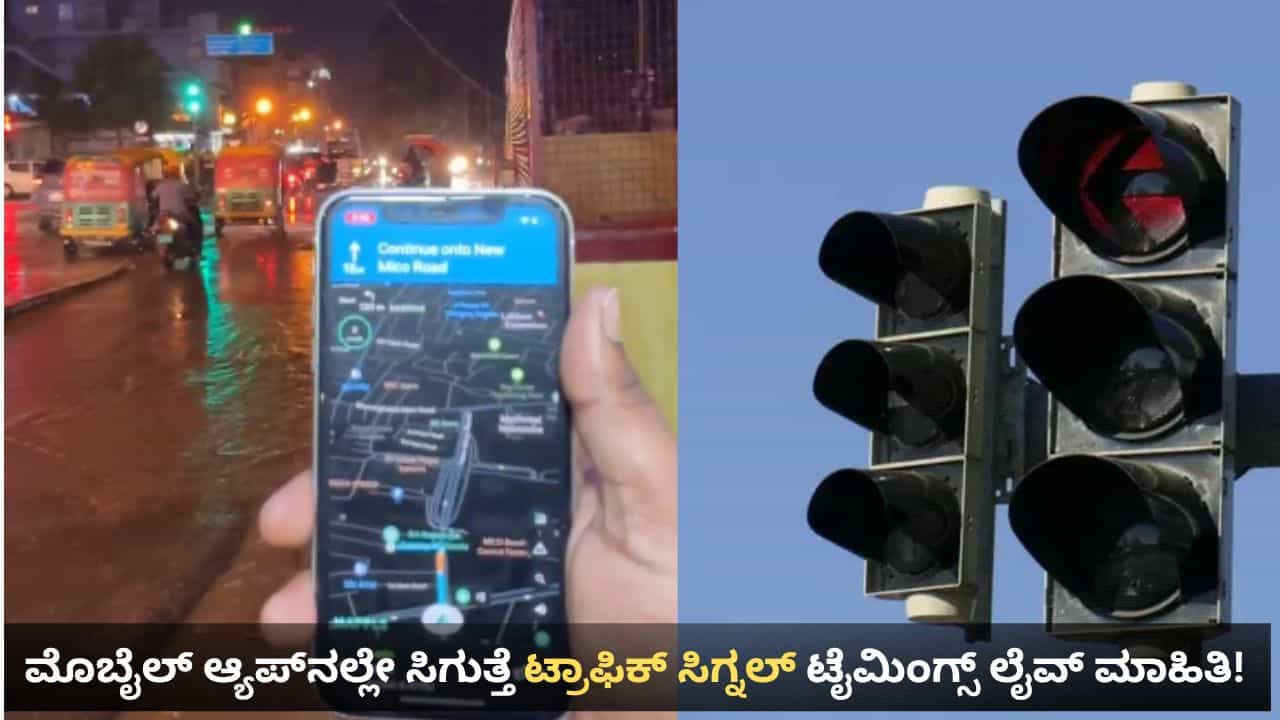 ಮ್ಯಾಪಲ್ಸ್ ಆ್ಯಪ್ನಲ್ಲಿ ಸಿಗುತ್ತೆ ಬೆಂಗಳೂರು ಟ್ರಾಫಿಕ್ ಸಿಗ್ನಲ್ ಟೈಮಿಂಗ್ಸ್ ಲೈವ್ ಮಾಹಿತಿ! ದೇಶದಲ್ಲೇ ಮೊದಲು ಮ್ಯಾಪಲ್ಸ್ ಆ್ಯಪ್ನಲ್ಲಿ ಸಿಗುತ್ತೆ ಬೆಂಗಳೂರು ಟ್ರಾಫಿಕ್ ಸಿಗ್ನಲ್ ಟೈಮಿಂಗ್ಸ್ ಲೈವ್ ಮಾಹಿತಿ! ದೇಶದಲ್ಲೇ ಮೊದಲು