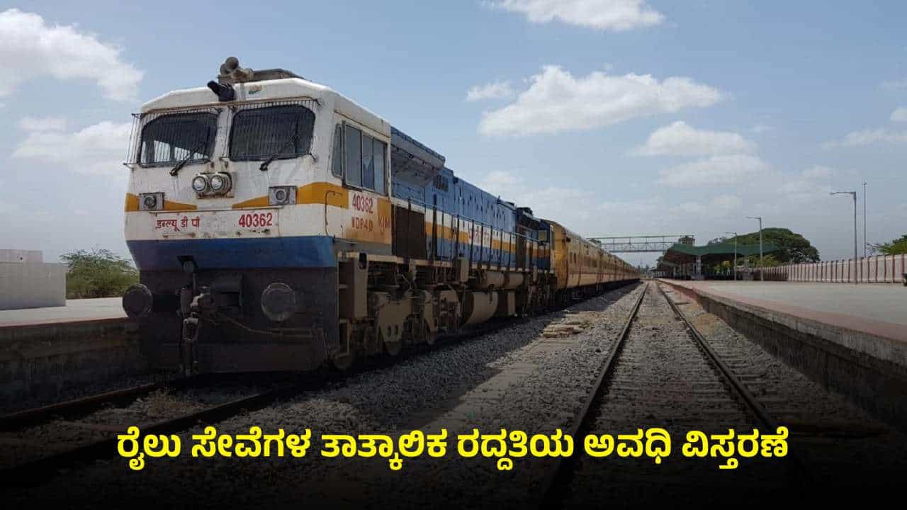 ಪ್ರಯಾಣಿಕರ ಗಮನಕ್ಕೆ! ಈ ಮಾರ್ಗದ ರೈಲು ಸೇವೆಗಳ ತಾತ್ಕಾಲಿಕ ರದ್ದತಿಯ ಅವಧಿ ವಿಸ್ತರಣೆ ಪ್ರಯಾಣಿಕರ ಗಮನಕ್ಕೆ! ಈ ಮಾರ್ಗದ ರೈಲು ಸೇವೆಗಳ ತಾತ್ಕಾಲಿಕ ರದ್ದತಿಯ ಅವಧಿ ವಿಸ್ತರಣೆ