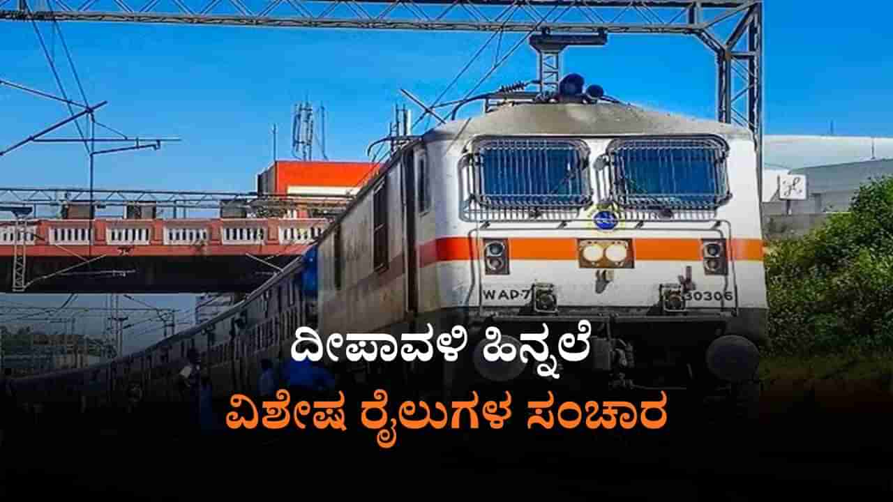 Deepavali Special Train: ಪ್ರಯಾಣಿಕರಿಗೆ ಸಿಹಿ ಸುದ್ದಿ; ಬೆಂಗಳೂರಿನಿಂದ ತಾಳಗುಪ್ಪ, ಬೆಳಗಾವಿಗೆ ದೀಪಾವಳಿ ವಿಶೇಷ ರೈಲು