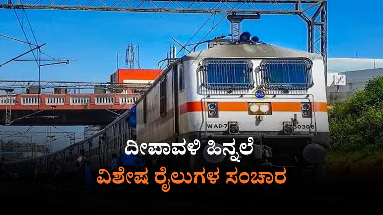 ದೀಪಾವಳಿ ಪ್ರಯುಕ್ತ ಬೆಂಗಳೂರಿನಿಂದ ವಿಶಾಖಪಟ್ಟಣಕ್ಕೆ ವಿಶೇಷ ರೈಲು, ವೇಳಾಪಟ್ಟಿ ಇಲ್ಲಿದೆ