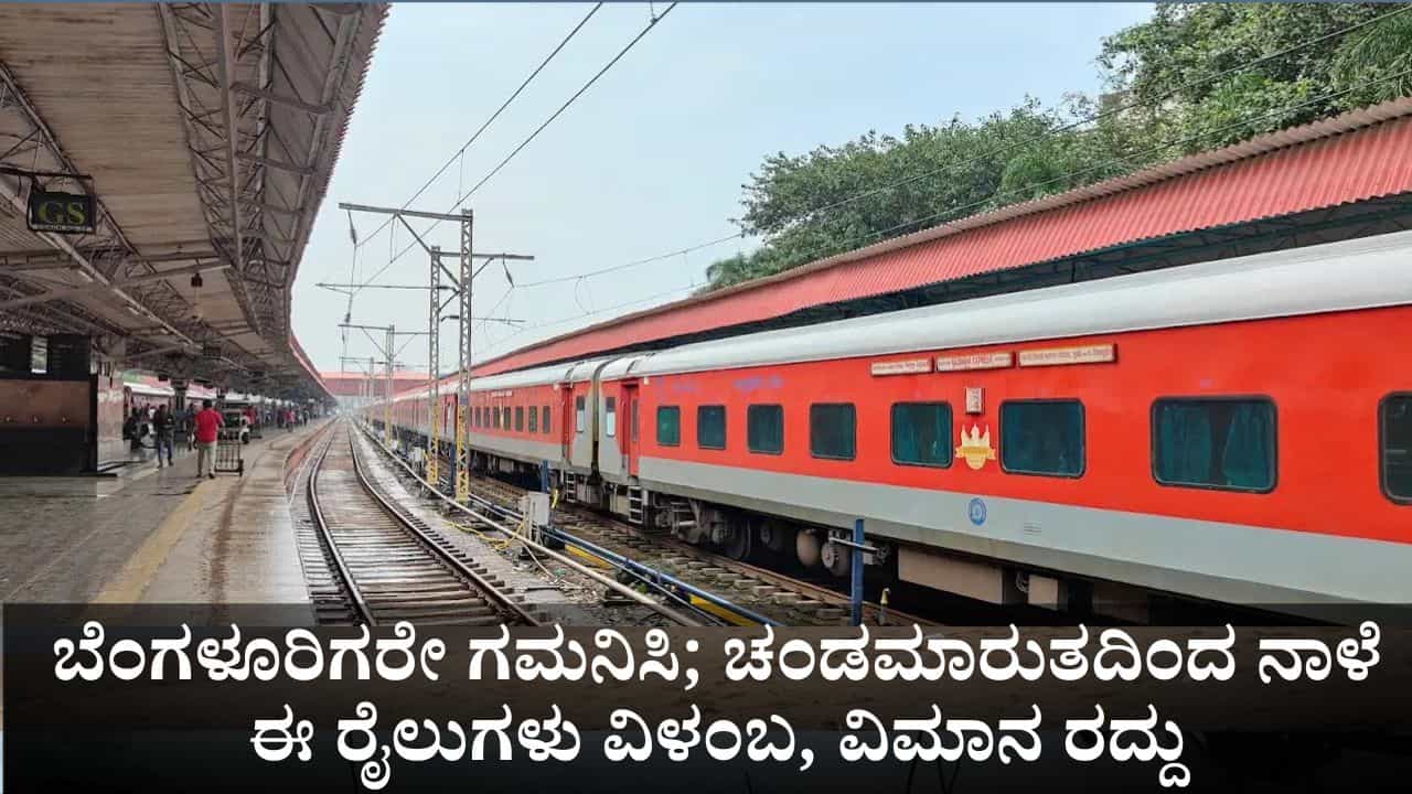 ಬೆಂಗಳೂರು ಪ್ರಯಾಣಿಕರೇ ಗಮನಿಸಿ; ಚಂಡಮಾರುತದಿಂದ ನಾಳೆ ಈ ರೈಲುಗಳು ವಿಳಂಬ, 2 ವಿಮಾನ ರದ್ದು! ಬೆಂಗಳೂರು ಪ್ರಯಾಣಿಕರೇ ಗಮನಿಸಿ; ಚಂಡಮಾರುತದಿಂದ ನಾಳೆ ಈ ರೈಲುಗಳು ವಿಳಂಬ, 2 ವಿಮಾನ ರದ್ದು!