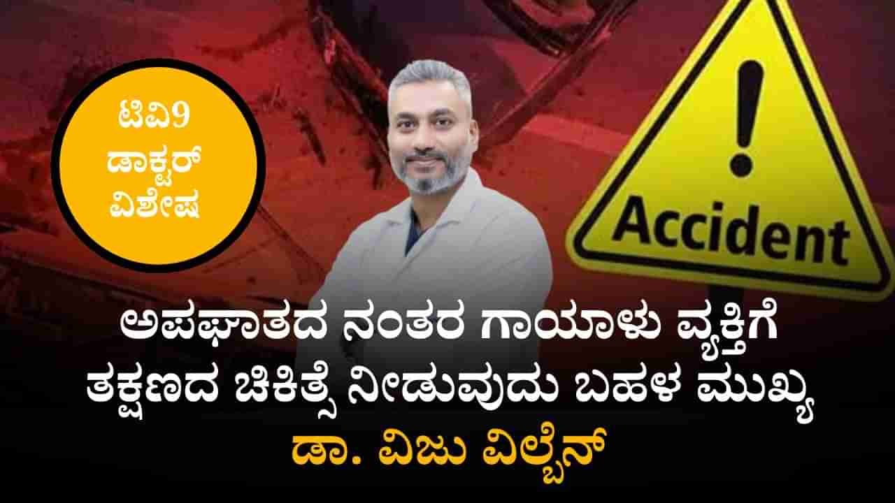 ಅಪಘಾತದ ನಂತರ ಗಾಯಾಳು ವ್ಯಕ್ತಿಗೆ ತಕ್ಷಣದ ಚಿಕಿತ್ಸೆ ನೀಡುವುದು ಎಷ್ಟು ಮುಖ್ಯ ಗೊತ್ತಾ? ಈ ಬಗ್ಗೆ ಡಾ. ವಿಜು ವಿಲ್ಬೆನ್ ಏನ್ ಹೇಳ್ತಾರೆ ನೋಡಿ