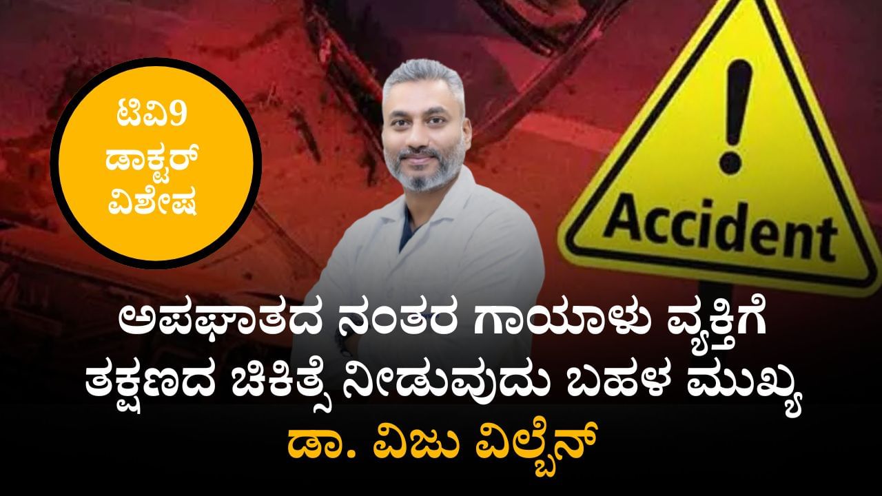 ಅಪಘಾತದ ನಂತರ ಗಾಯಾಳು ವ್ಯಕ್ತಿಗೆ ತಕ್ಷಣದ ಚಿಕಿತ್ಸೆ ನೀಡುವುದು ಎಷ್ಟು ಮುಖ್ಯ ಗೊತ್ತಾ? ಈ ಬಗ್ಗೆ ಡಾ. ವಿಜು ವಿಲ್ಬೆನ್ ಏನ್ ಹೇಳ್ತಾರೆ ನೋಡಿ ಅಪಘಾತದ ನಂತರ ಗಾಯಾಳು ವ್ಯಕ್ತಿಗೆ ತಕ್ಷಣದ ಚಿಕಿತ್ಸೆ ನೀಡುವುದು ಎಷ್ಟು ಮುಖ್ಯ ಗೊತ್ತಾ? ಈ ಬಗ್ಗೆ ಡಾ. ವಿಜು ವಿಲ್ಬೆನ್ ಏನ್ ಹೇಳ್ತಾರೆ ನೋಡಿ