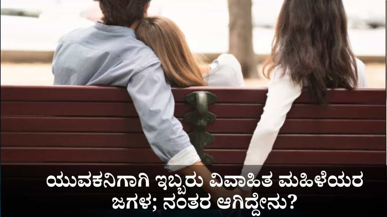 ಯುವಕನಿಗಾಗಿ ಇಬ್ಬರು ವಿವಾಹಿತ ಮಹಿಳೆಯರ ಜಗಳ; ನಂತರ ಆಗಿದ್ದೇನು? ಯುವಕನಿಗಾಗಿ ಇಬ್ಬರು ವಿವಾಹಿತ ಮಹಿಳೆಯರ ಜಗಳ; ನಂತರ ಆಗಿದ್ದೇನು?