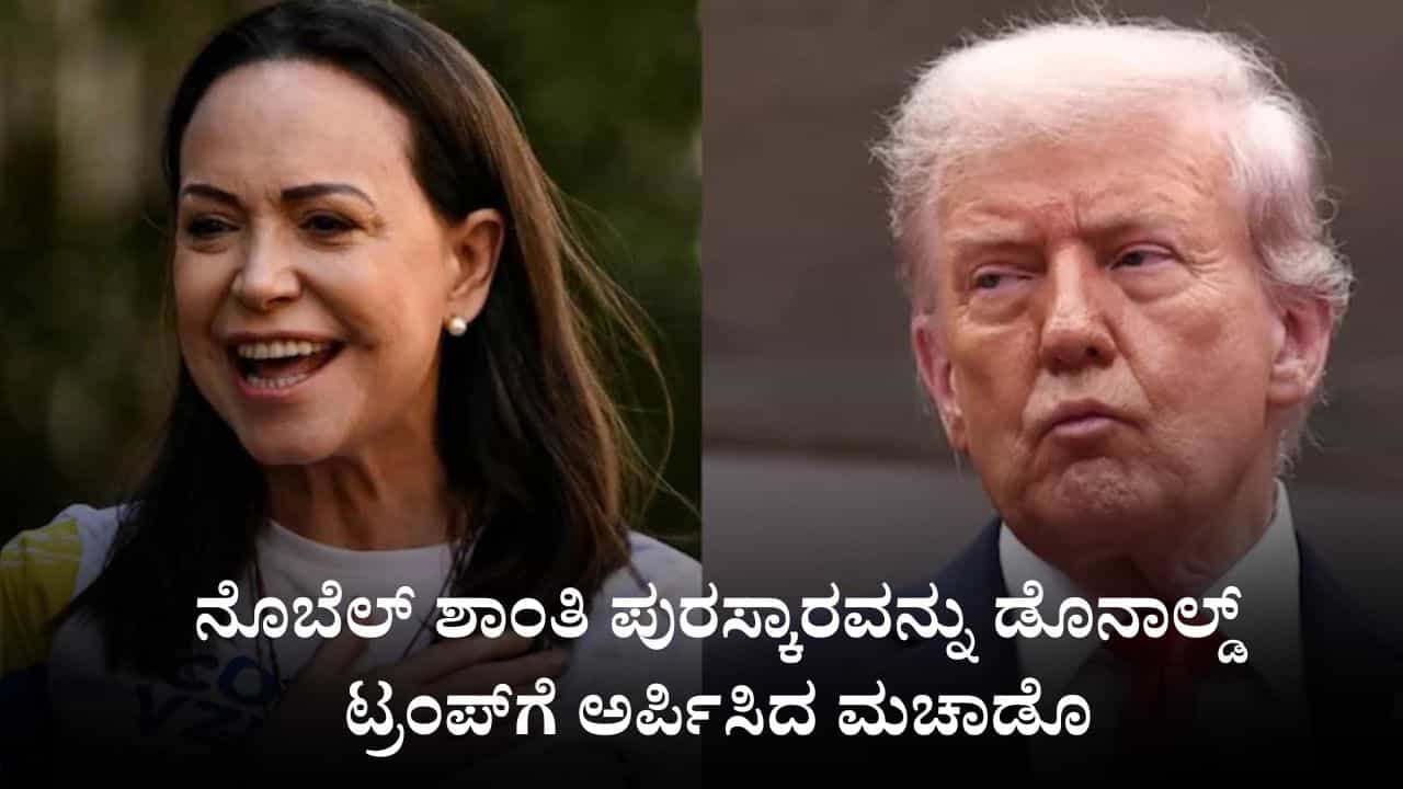 ನೊಬೆಲ್ ಶಾಂತಿ ಪುರಸ್ಕಾರವನ್ನು ಡೊನಾಲ್ಡ್ ಟ್ರಂಪ್ಗೆ ಅರ್ಪಿಸಿದ ಮಚಾಡೊ ನೊಬೆಲ್ ಶಾಂತಿ ಪುರಸ್ಕಾರವನ್ನು ಡೊನಾಲ್ಡ್ ಟ್ರಂಪ್ಗೆ ಅರ್ಪಿಸಿದ ಮಚಾಡೊ
