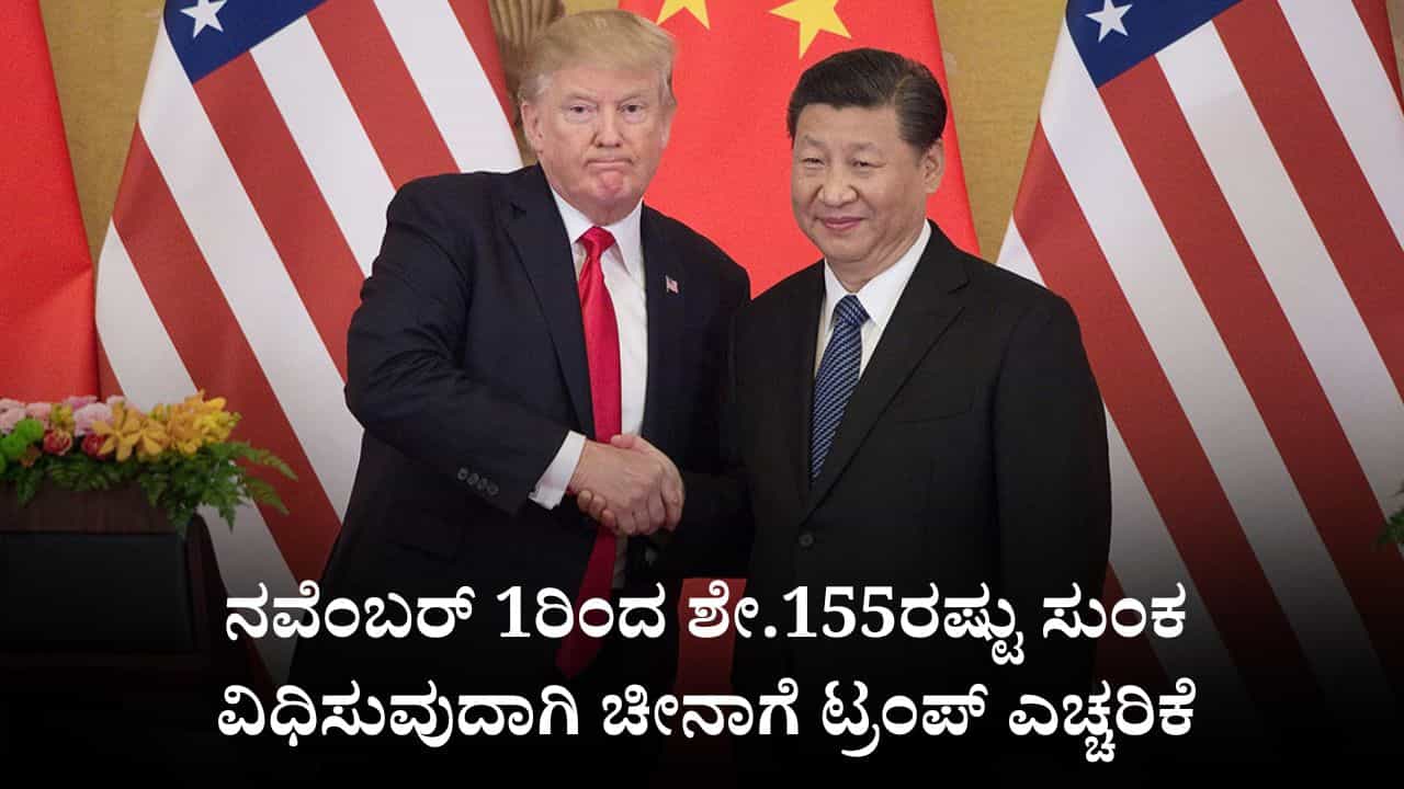 ನವೆಂಬರ್ 1ರಿಂದ ಶೇ.155ರಷ್ಟು ಸುಂಕ ವಿಧಿಸುವುದಾಗಿ ಚೀನಾಗೆ ಟ್ರಂಪ್ ಎಚ್ಚರಿಕೆ