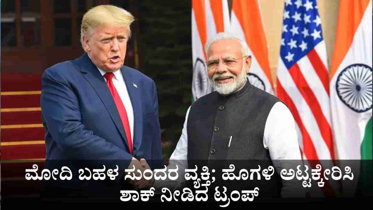 ಮೋದಿ ಬಹಳ ಸುಂದರ ವ್ಯಕ್ತಿ; ಹೊಗಳಿ ಅಟ್ಟಕ್ಕೇರಿಸಿ ಭಾರತ-ಪಾಕ್ ಯುದ್ಧ ನಿಲ್ಲಿಸಿದ್ದು ನಾನೇ ಎಂದ ಟ್ರಂಪ್!