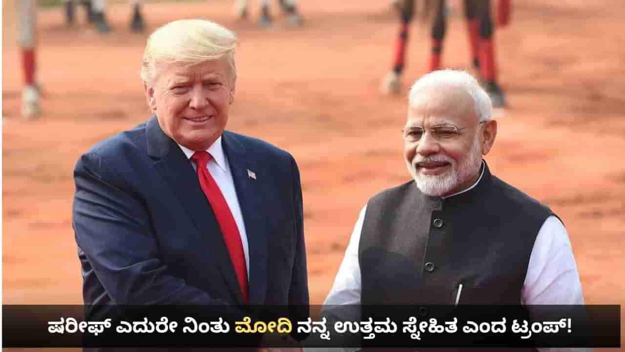 ಪಾಕಿಸ್ತಾನ ಪ್ರಧಾನಿಯ ಎದುರೇ ನಿಂತು ಮೋದಿ ನನ್ನ ಉತ್ತಮ ಸ್ನೇಹಿತ ಎಂದ ಟ್ರಂಪ್!