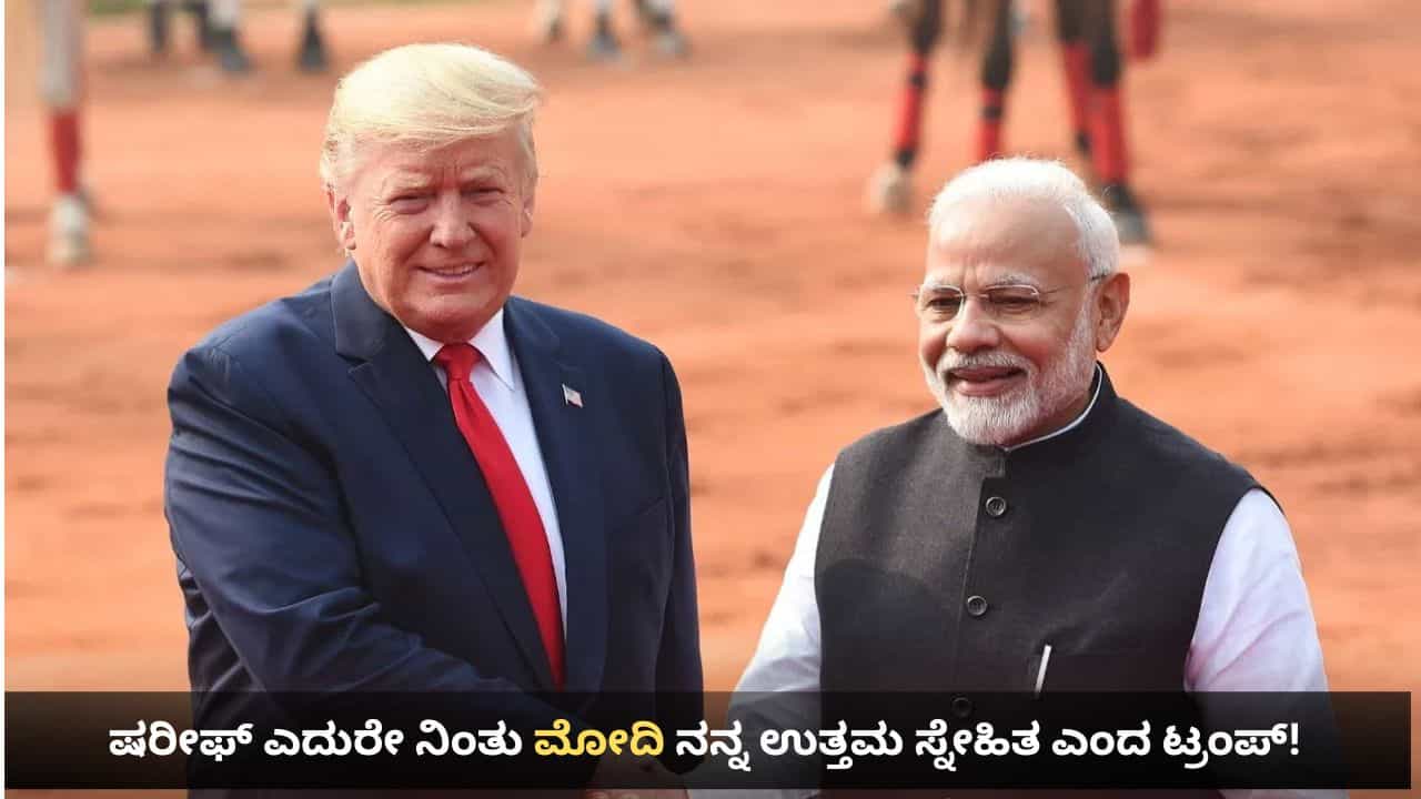 ಪಾಕಿಸ್ತಾನ ಪ್ರಧಾನಿಯ ಎದುರೇ ನಿಂತು ಮೋದಿ ನನ್ನ ಉತ್ತಮ ಸ್ನೇಹಿತ ಎಂದ ಟ್ರಂಪ್! ಪಾಕಿಸ್ತಾನ ಪ್ರಧಾನಿಯ ಎದುರೇ ನಿಂತು ಮೋದಿ ನನ್ನ ಉತ್ತಮ ಸ್ನೇಹಿತ ಎಂದ ಟ್ರಂಪ್!