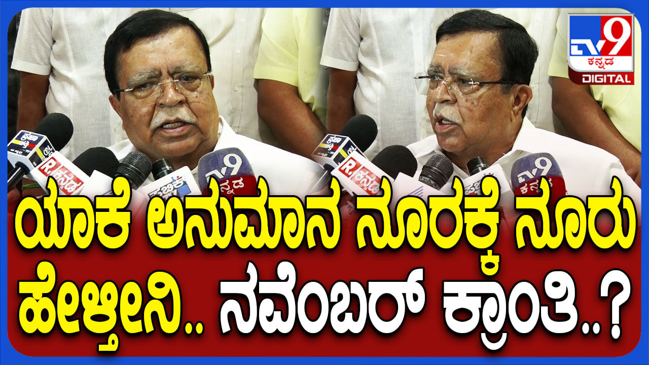 Video: ನವೆಂಬರ್‌ನಲ್ಲಿ ಸರ್ಕಾರ ಬದಲಾವಣೆ? ಕೆ.ಎನ್. ರಾಜಣ್ಣ ಹೇಳಿದ್ದೇನು?
