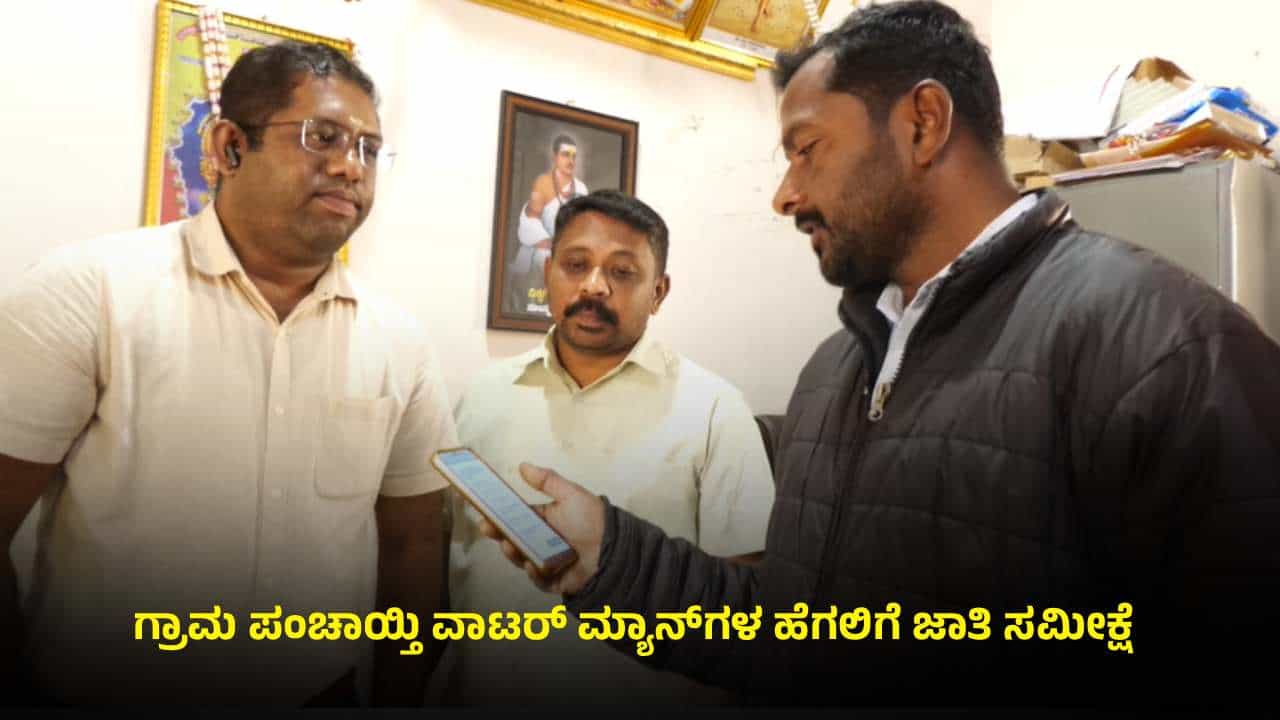 ಶಿಕ್ಷಕರಿಗೆ ವಿನಾಯ್ತಿ ಬೆನ್ನಲ್ಲೇ ಗ್ರಾಮ ಪಂಚಾಯ್ತಿ ವಾಟರ್ ಮ್ಯಾನ್ಗಳ ಹೆಗಲಿಗೆ ಜಾತಿ ಸಮೀಕ್ಷೆ ಶಿಕ್ಷಕರಿಗೆ ವಿನಾಯ್ತಿ ಬೆನ್ನಲ್ಲೇ ಗ್ರಾಮ ಪಂಚಾಯ್ತಿ ವಾಟರ್ ಮ್ಯಾನ್ಗಳ ಹೆಗಲಿಗೆ ಜಾತಿ ಸಮೀಕ್ಷೆ