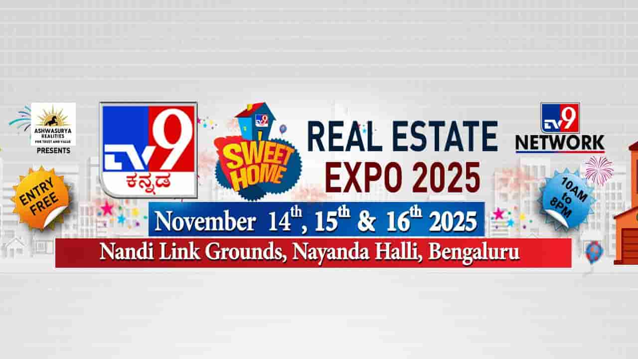 ಅಶ್ವಸೂರ್ಯ ಟಿವಿ9 ಸ್ವೀಟ್ ಹೋಮ್; ಬೆಂಗಳೂರಿಗರಿಗೆ ರಿಯಲ್ ಎಸ್ಟೇಟ್ ಎಕ್ಸ್ಪೋ ಧಮಾಕ, ಇದೇ ನವೆಂಬರ್ನಲ್ಲಿ