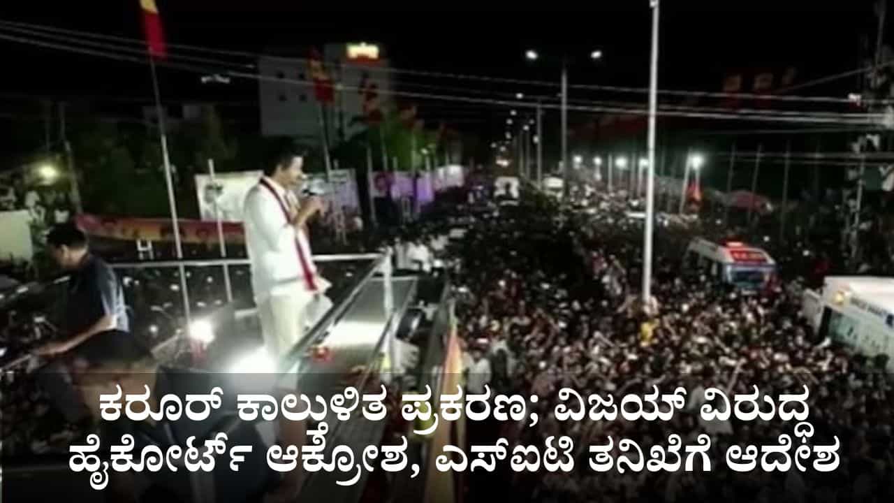 ಕರೂರ್ ಕಾಲ್ತುಳಿತ ಪ್ರಕರಣ; ವಿಜಯ್ ವಿರುದ್ಧ ಹೈಕೋರ್ಟ್ ಆಕ್ರೋಶ, ಎಸ್​ಐಟಿ ತನಿಖೆಗೆ ಆದೇಶ