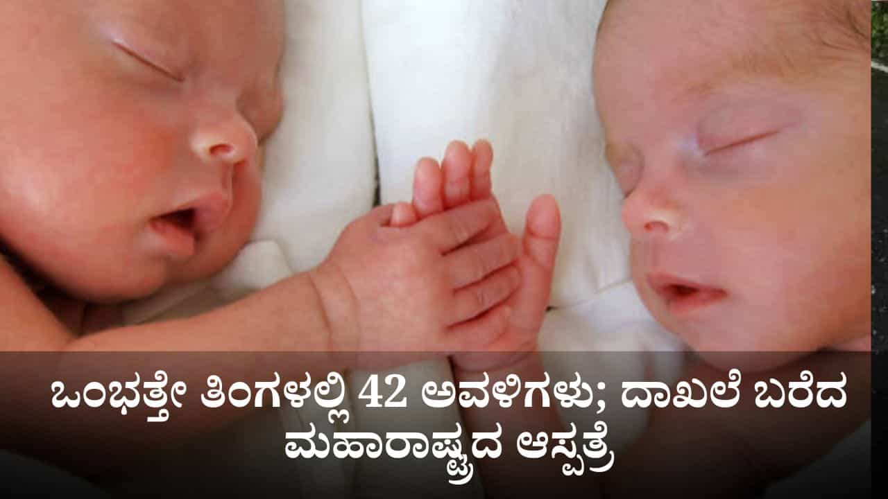 ಕೇವಲ 9 ತಿಂಗಳಲ್ಲಿ 42 ಅವಳಿಗಳು; ದಾಖಲೆ ಬರೆದ ಮಹಾರಾಷ್ಟ್ರದ ಸರ್ಕಾರಿ ಆಸ್ಪತ್ರೆ