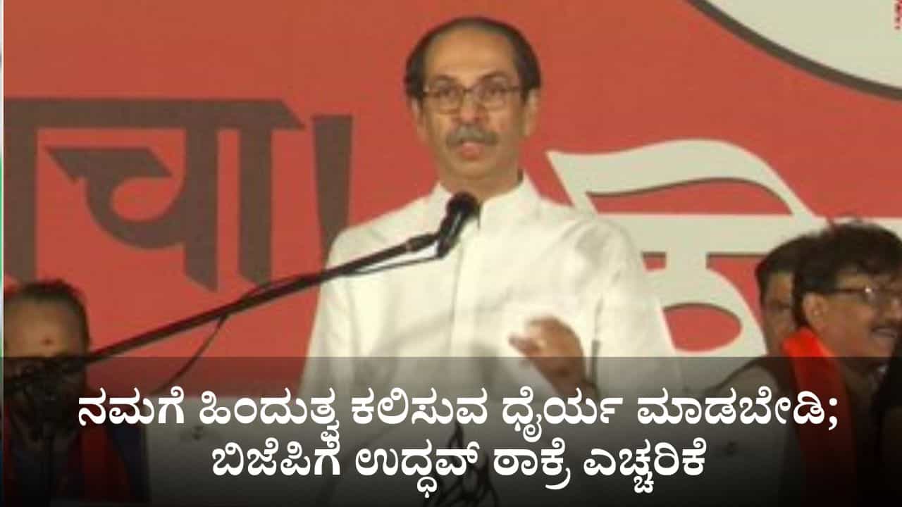 ನಮಗೆ ಹಿಂದುತ್ವ ಕಲಿಸುವ ಧೈರ್ಯ ಮಾಡಬೇಡಿ; ಬಿಜೆಪಿಗೆ ಉದ್ಧವ್ ಠಾಕ್ರೆ ಎಚ್ಚರಿಕೆ ನಮಗೆ ಹಿಂದುತ್ವ ಕಲಿಸುವ ಧೈರ್ಯ ಮಾಡಬೇಡಿ; ಬಿಜೆಪಿಗೆ ಉದ್ಧವ್ ಠಾಕ್ರೆ ಎಚ್ಚರಿಕೆ