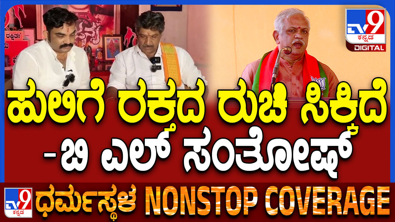 ಹುಲಿಗೆ ರಕ್ತದ ರುಚಿ ಸಿಕ್ಕಿದೆ, ಹಿಂದೂ ಧಾರ್ಮಿಕ ಕೇಂದ್ರಗಳ ಮೇಲೆ ಷಡ್ಯಂತ್ರ : ಬಿ ಎಲ್ ಸಂತೋಷ್