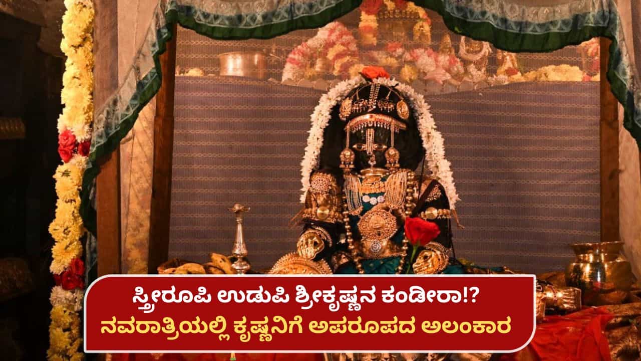 ನವರಾತ್ರಿಯಲ್ಲಿ ಸ್ತ್ರೀ ರೂಪ ತಾಳುತ್ತಾನೆ ಉಡುಪಿ ಶ್ರೀಕೃಷ್ಣ! ಏನಿದು ಅಪರೂಪದ ಪೂಜಾ ಕ್ರಮ? ಇಲ್ಲಿದೆ ಮಾಹಿತಿ