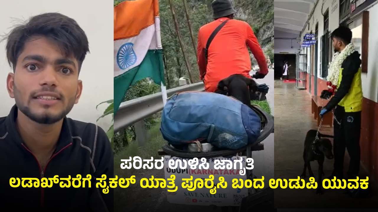 ಲಡಾಖ್​​ವರೆಗೆ ಸೈಕಲ್ ಯಾತ್ರೆ: ಉಡುಪಿ ಯುವಕನ ಸಾಧನೆ, ದಾರಿ ಮಧ್ಯೆ ಸಿಕ್ಳು ಚಾರ್ಲಿ!