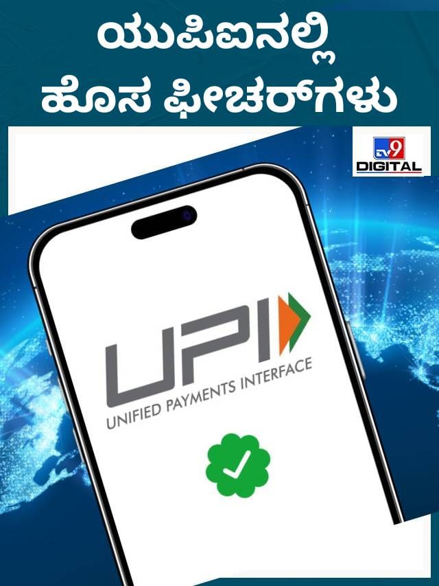 ಯುಪಿಐನಲ್ಲಿ ಹೊಸ ಫೀಚರ್​ಗಳು
