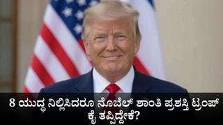 ದೇಶಗಳನ್ನು ಬೆದರಿಸುತ್ತಾ, ಯುದ್ಧ ನಿಲ್ಲಿಸಿದ ಬಿಟ್ಟಿ ಕ್ರೆಡಿಟ್ ಪಡೆದು ನೊಬೆಲ್ ಶಾಂತಿ ಪುರಸ್ಕಾರಕ್ಕೆ ಆಸೆ ಪಟ್ಟಿದ್ದ ಟ್ರಂಪ್​ಗೆ ನಿರಾಸೆ