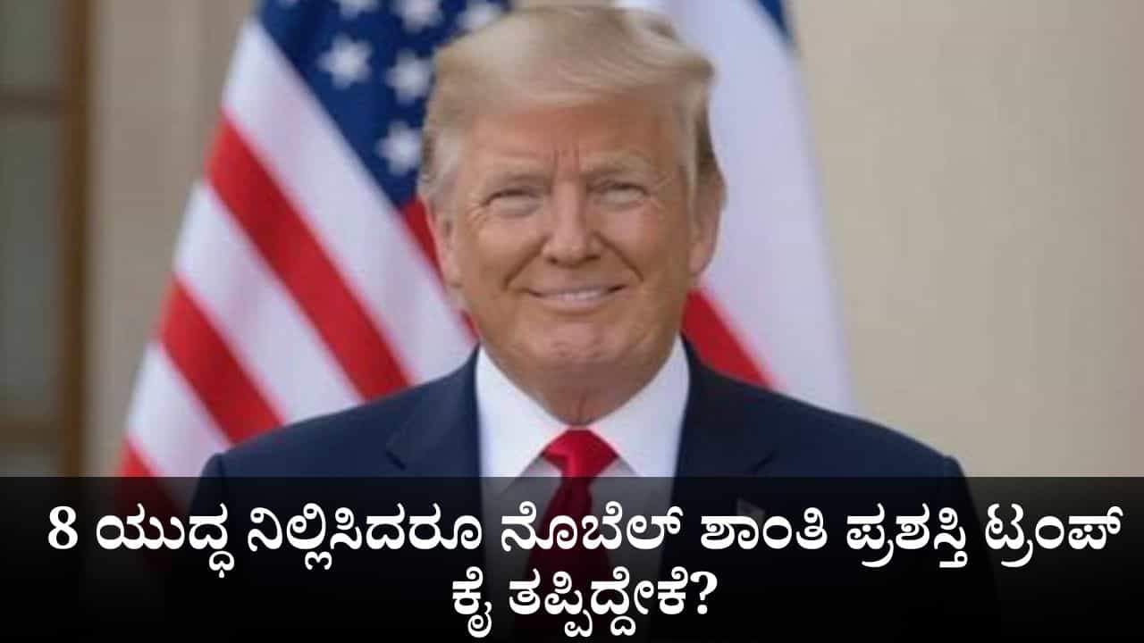 Donald Trump: 8 ಯುದ್ಧ ನಿಲ್ಲಿಸಿದರೂ ನೊಬೆಲ್ ಶಾಂತಿ ಪ್ರಶಸ್ತಿ ಟ್ರಂಪ್ ಕೈ ತಪ್ಪಿದ್ದೇಕೆ?; ಇಲ್ಲಿವೆ 4 ಕಾರಣ