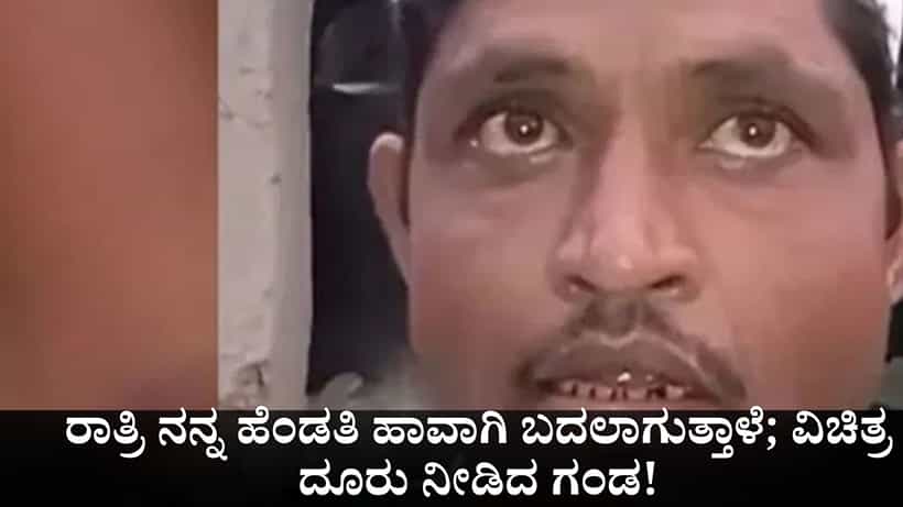 ರಾತ್ರಿ ನನ್ನ ಹೆಂಡತಿ ಹಾವಾಗಿ ಕಚ್ಚುತ್ತಾಳೆ; ಪೊಲೀಸರಿಗೆ ವಿಚಿತ್ರ ದೂರು ನೀಡಿದ ಗಂಡ!