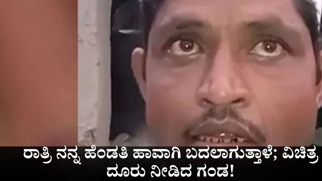 ರಾತ್ರಿ ನನ್ನ ಹೆಂಡತಿ ಹಾವಾಗಿ ಕಚ್ಚುತ್ತಾಳೆ; ಪೊಲೀಸರಿಗೆ ವಿಚಿತ್ರ ದೂರು ನೀಡಿದ ಗಂಡ!
