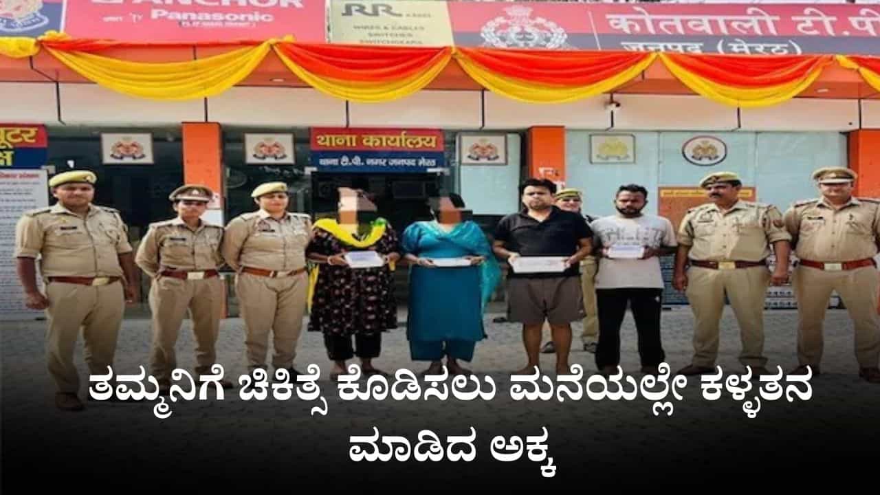 ಸಹೋದರನ ಕಿಡ್ನಿ ಶಸ್ತ್ರಚಿಕಿತ್ಸೆಗಾಗಿ ಪತಿಯ ಮನೆಯಲ್ಲಿ ಕಳ್ಳತನ ಮಾಡಿದ ಅಕ್ಕ ಸಹೋದರನ ಕಿಡ್ನಿ ಶಸ್ತ್ರಚಿಕಿತ್ಸೆಗಾಗಿ ಪತಿಯ ಮನೆಯಲ್ಲಿ ಕಳ್ಳತನ ಮಾಡಿದ ಅಕ್ಕ
