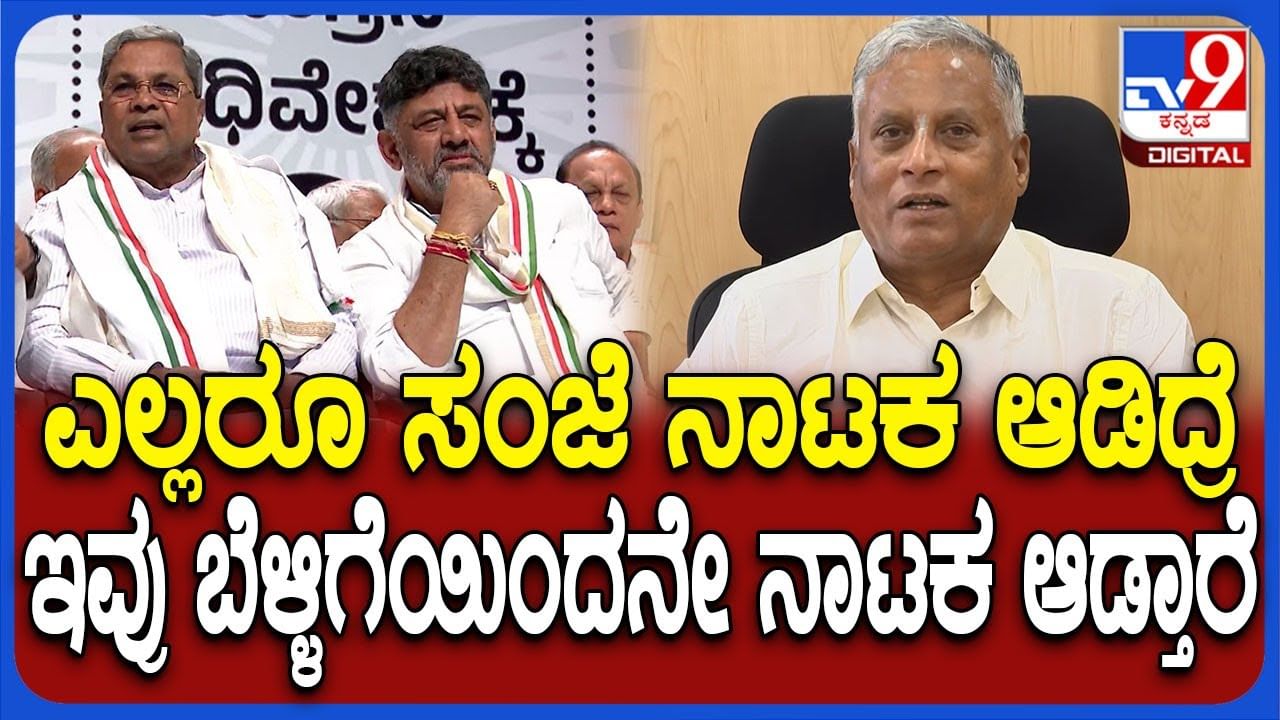 ಸಿಎಂ, ಡಿಸಿಎಂ ಹಗಲೇ ನಾಟಕ ಮಾಡ್ತಿದ್ದಾರೆ: ಕೇಂದ್ರ ಸಚಿವ ಸೋಮಣ್ಣ ಕಿಡಿ