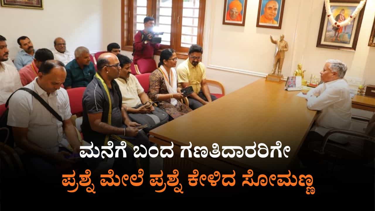 ಜಾತಿ ಸಮೀಕ್ಷೆ: ಮನೆಗೆ ಬಂದ ಗಣತಿದಾರರಿಗೆ ಕೇಂದ್ರ ಸಚಿವ ಸೋಮಣ್ಣ ಕ್ಲಾಸ್​
