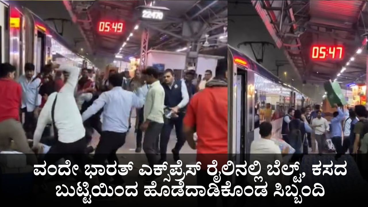 ವಂದೇ ಭಾರತ್ ಎಕ್ಸ್​ಪ್ರೆಸ್​ ರೈಲಿನಲ್ಲಿ ಬೆಲ್ಟ್, ಕಸದ ಬುಟ್ಟಿಯಿಂದ ಹೊಡೆದಾಡಿಕೊಂಡ ಸಿಬ್ಬಂದಿ