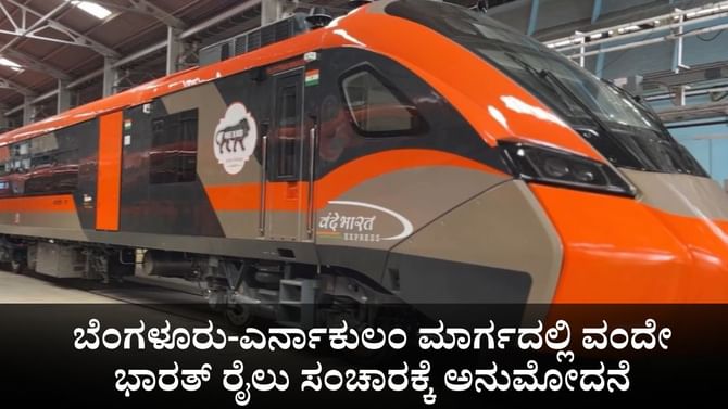 ಬೆಂಗಳೂರು-ಎರ್ನಾಕುಲಂ ಮಾರ್ಗದಲ್ಲಿ ವಂದೇ ಭಾರತ್ ರೈಲು ಸಂಚಾರಕ್ಕೆ ಅನುಮೋದನೆ