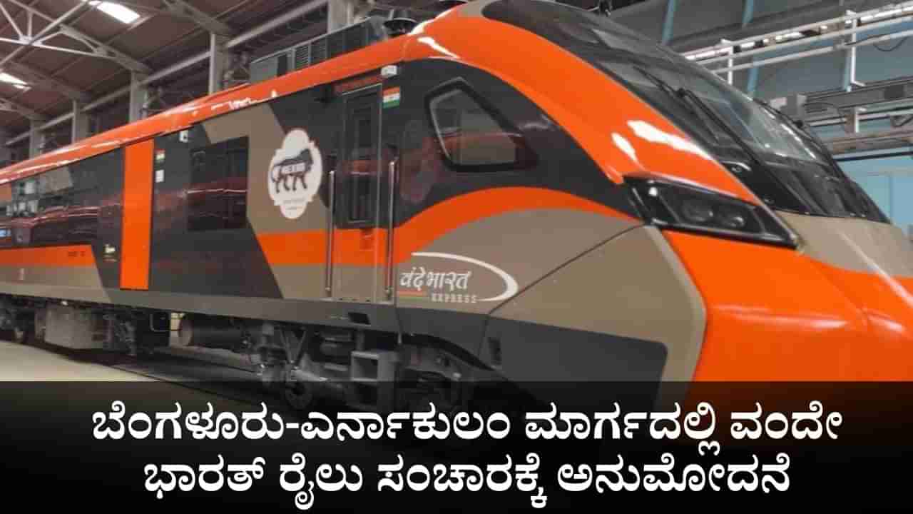 ಕರ್ನಾಟಕಕ್ಕೆ ಗುಡ್ ನ್ಯೂಸ್; ಬೆಂಗಳೂರು-ಎರ್ನಾಕುಲಂ ಮಾರ್ಗದಲ್ಲಿ ವಂದೇ ಭಾರತ್ ರೈಲು ಸಂಚಾರಕ್ಕೆ ಅನುಮೋದನೆ