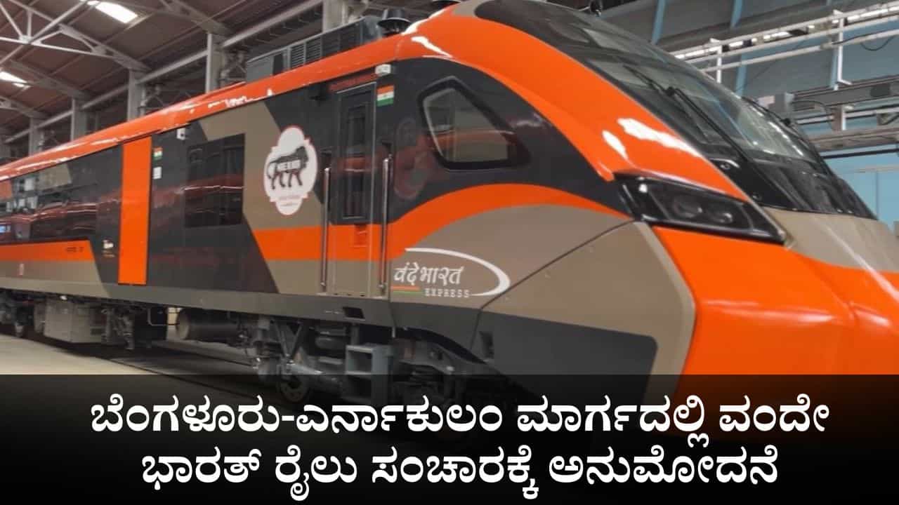 ಕರ್ನಾಟಕಕ್ಕೆ ಗುಡ್ ನ್ಯೂಸ್; ಬೆಂಗಳೂರು-ಎರ್ನಾಕುಲಂ ಮಾರ್ಗದಲ್ಲಿ ವಂದೇ ಭಾರತ್ ರೈಲು ಸಂಚಾರಕ್ಕೆ ಅನುಮೋದನೆ ಕರ್ನಾಟಕಕ್ಕೆ ಗುಡ್ ನ್ಯೂಸ್; ಬೆಂಗಳೂರು-ಎರ್ನಾಕುಲಂ ಮಾರ್ಗದಲ್ಲಿ ವಂದೇ ಭಾರತ್ ರೈಲು ಸಂಚಾರಕ್ಕೆ ಅನುಮೋದನೆ