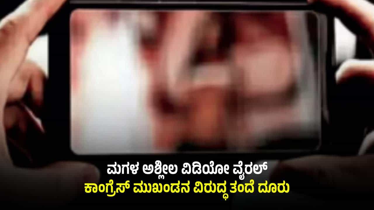 ಮೈಸೂರು: ಮಗಳ ಅಶ್ಲೀಲ ವಿಡಿಯೋ ವೈರಲ್; ಕಾಂಗ್ರೆಸ್ ಮುಖಂಡನ ವಿರುದ್ಧ ತಂದೆ ದೂರು, ಎಫ್ಐಆರ್ ದಾಖಲು ಮೈಸೂರು: ಮಗಳ ಅಶ್ಲೀಲ ವಿಡಿಯೋ ವೈರಲ್; ಕಾಂಗ್ರೆಸ್ ಮುಖಂಡನ ವಿರುದ್ಧ ತಂದೆ ದೂರು, ಎಫ್ಐಆರ್ ದಾಖಲು
