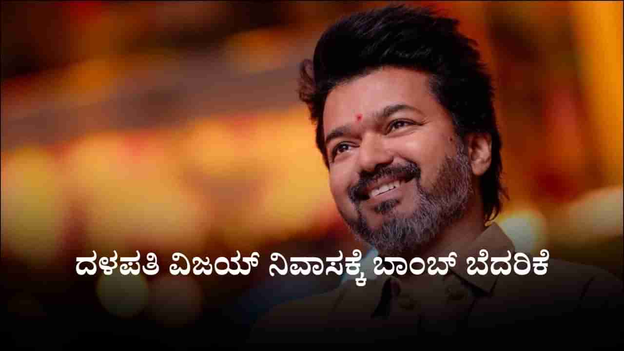 ನಟ, ರಾಜಕಾರಣಿ ದಳಪತಿ ವಿಜಯ್ ನಿವಾಸಕ್ಕೆ ಬಾಂಬ್ ಬೆದರಿಕೆ