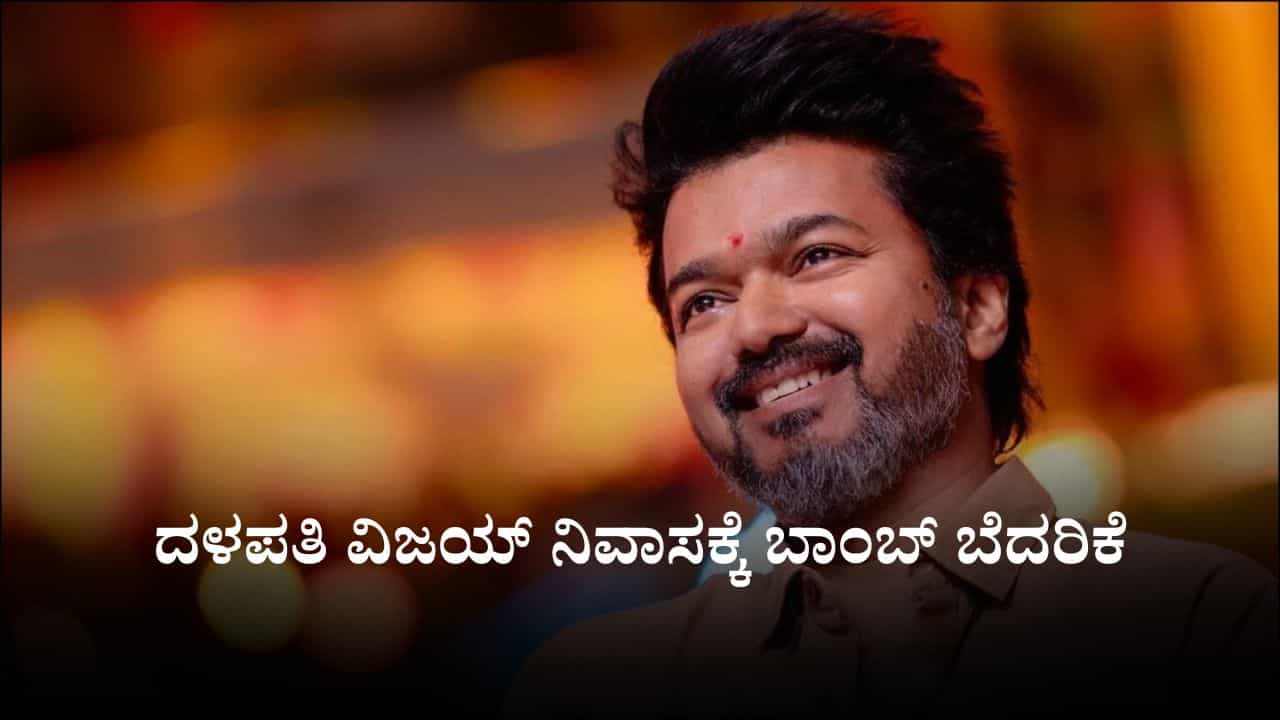 ನಟ, ರಾಜಕಾರಣಿ ದಳಪತಿ ವಿಜಯ್ ನಿವಾಸಕ್ಕೆ ಬಾಂಬ್ ಬೆದರಿಕೆ ನಟ, ರಾಜಕಾರಣಿ ದಳಪತಿ ವಿಜಯ್ ನಿವಾಸಕ್ಕೆ ಬಾಂಬ್ ಬೆದರಿಕೆ