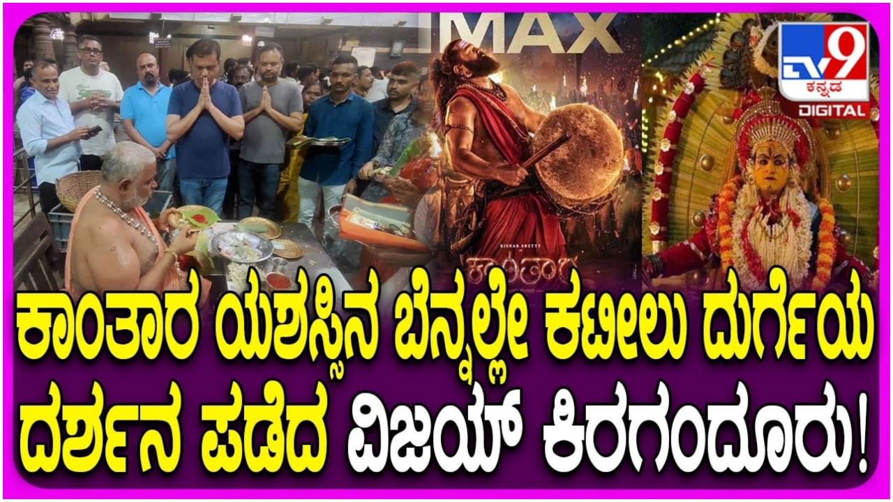 ‘ಕಾಂತಾರ’ ಯಶಸ್ಸಿನ ಬಳಿಕ ಕಟೀಲು ದುರ್ಗಾಪರಮೇಶ್ವರಿ ದೇವಸ್ಥಾನಕ್ಕೆ‌ ವಿಜಯ್ ಕಿರಗಂದೂರು ಭೇಟಿ