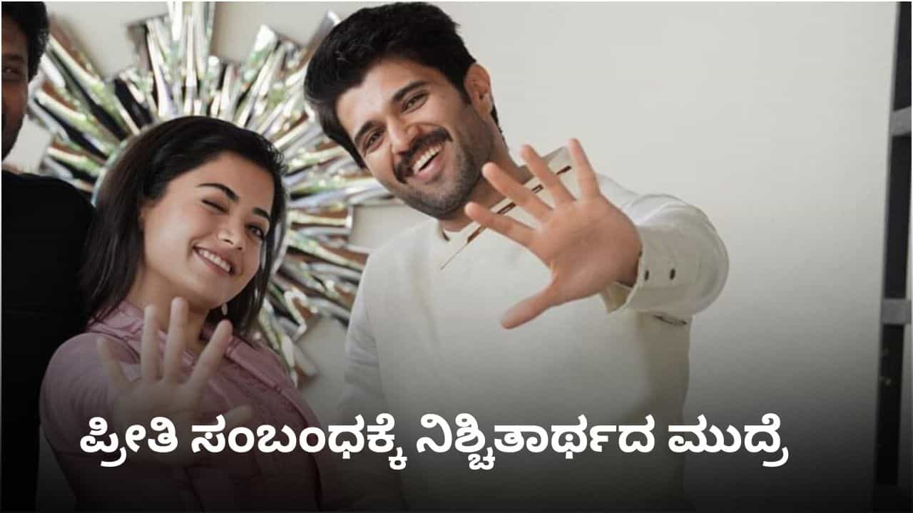 ಗುಟ್ಟಾಗಿ ನಡೆಯಿತು ರಶ್ಮಿಕಾ-ವಿಜಯ್ ನಿಶ್ಚಿತಾರ್ಥ? ಫೆಬ್ರವರಿಯಲ್ಲಿ ಮದುವೆ