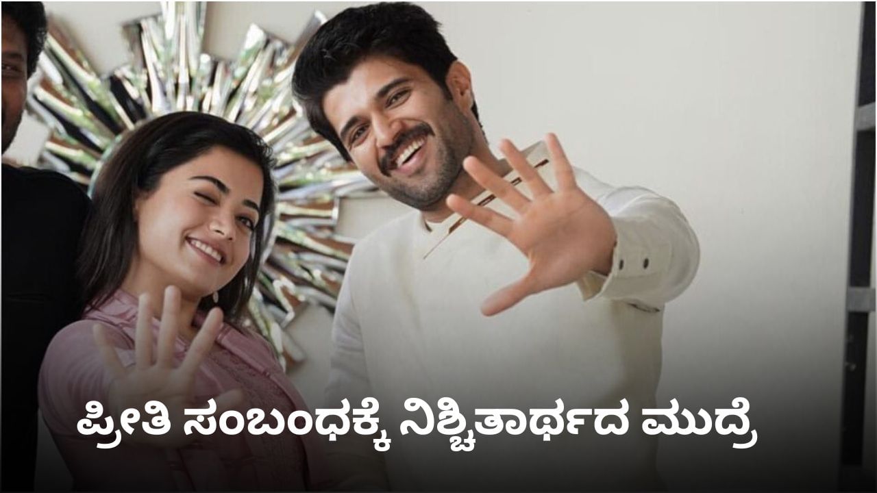ಗುಟ್ಟಾಗಿ ನಡೆಯಿತು ರಶ್ಮಿಕಾ-ವಿಜಯ್ ನಿಶ್ಚಿತಾರ್ಥ? ಫೆಬ್ರವರಿಯಲ್ಲಿ ಮದುವೆ