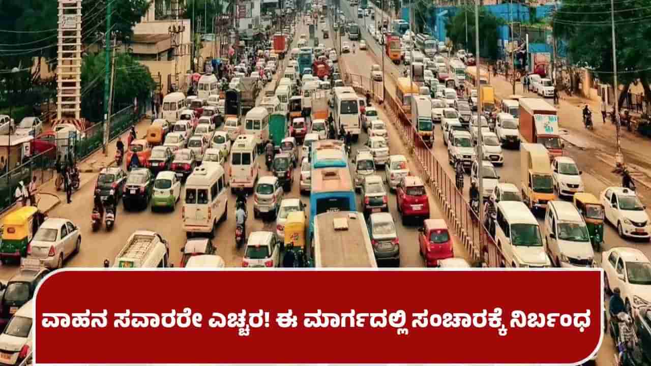 ದುರ್ಗಾದೇವಿ ಮೂರ್ತಿ ವಿಸರ್ಜನೆ ಕಾರ್ಯ: ಬೆಂಗಳೂರಿನ ಈ ಮಾರ್ಗದಲ್ಲಿ ವಾಹನ ಸಂಚಾರಕ್ಕೆ ತಾತ್ಕಾಲಿಕ ನಿರ್ಬಂಧ